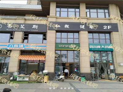 韦艾斯私教健身