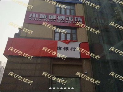 小旋风搏击馆